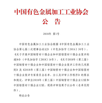 明泰鋁業榮獲“2018年(第三屆)中國鋁箔材十強企業”