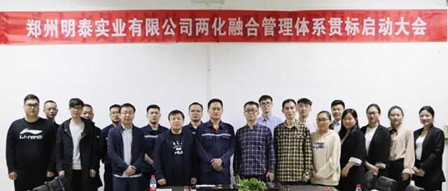 鄭州明泰實業兩化融合管理體系貫標啟動大會圓滿召開