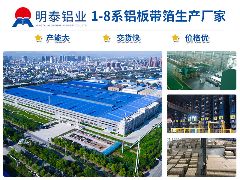 明泰鋁業3003鋁卷廠家