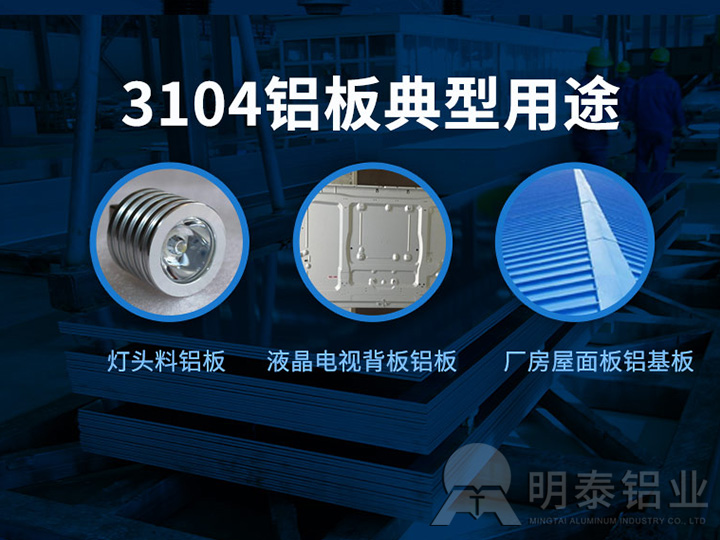 鋁百葉窗/燈頭料/屋面板用3104鋁板廠家-價格